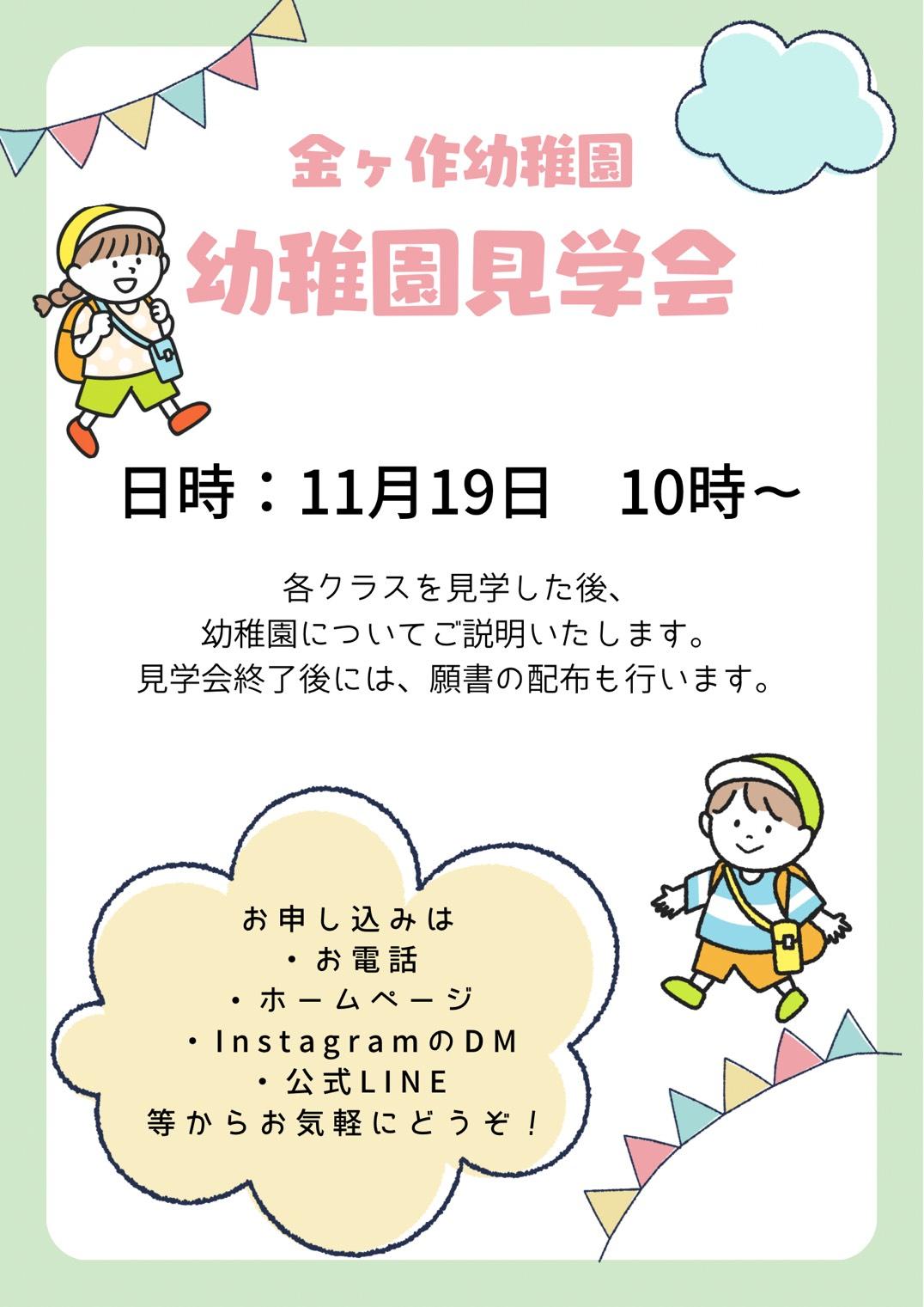 11月の幼稚園見学会のお知らせ
