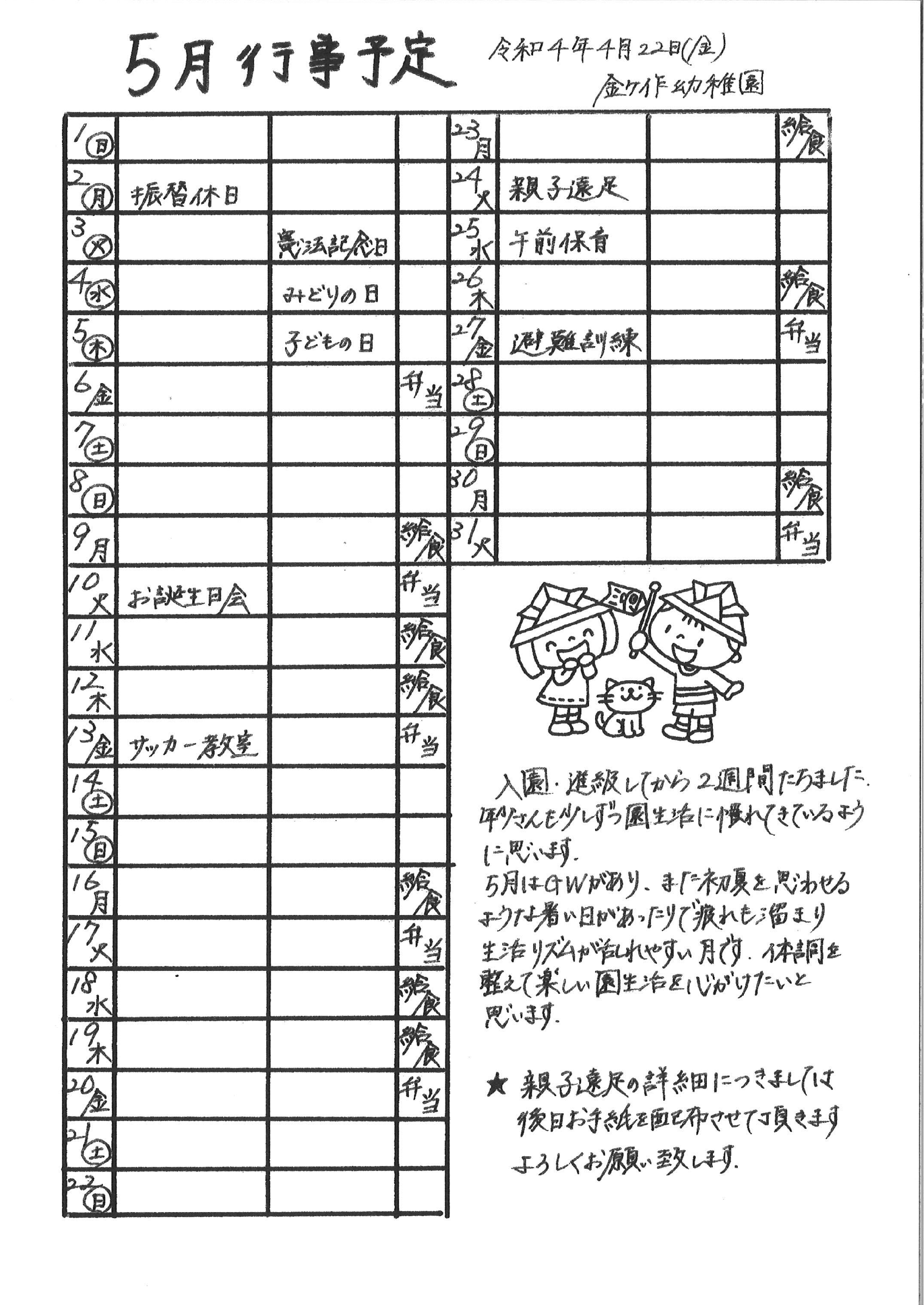 5月の行事予定を更新しました