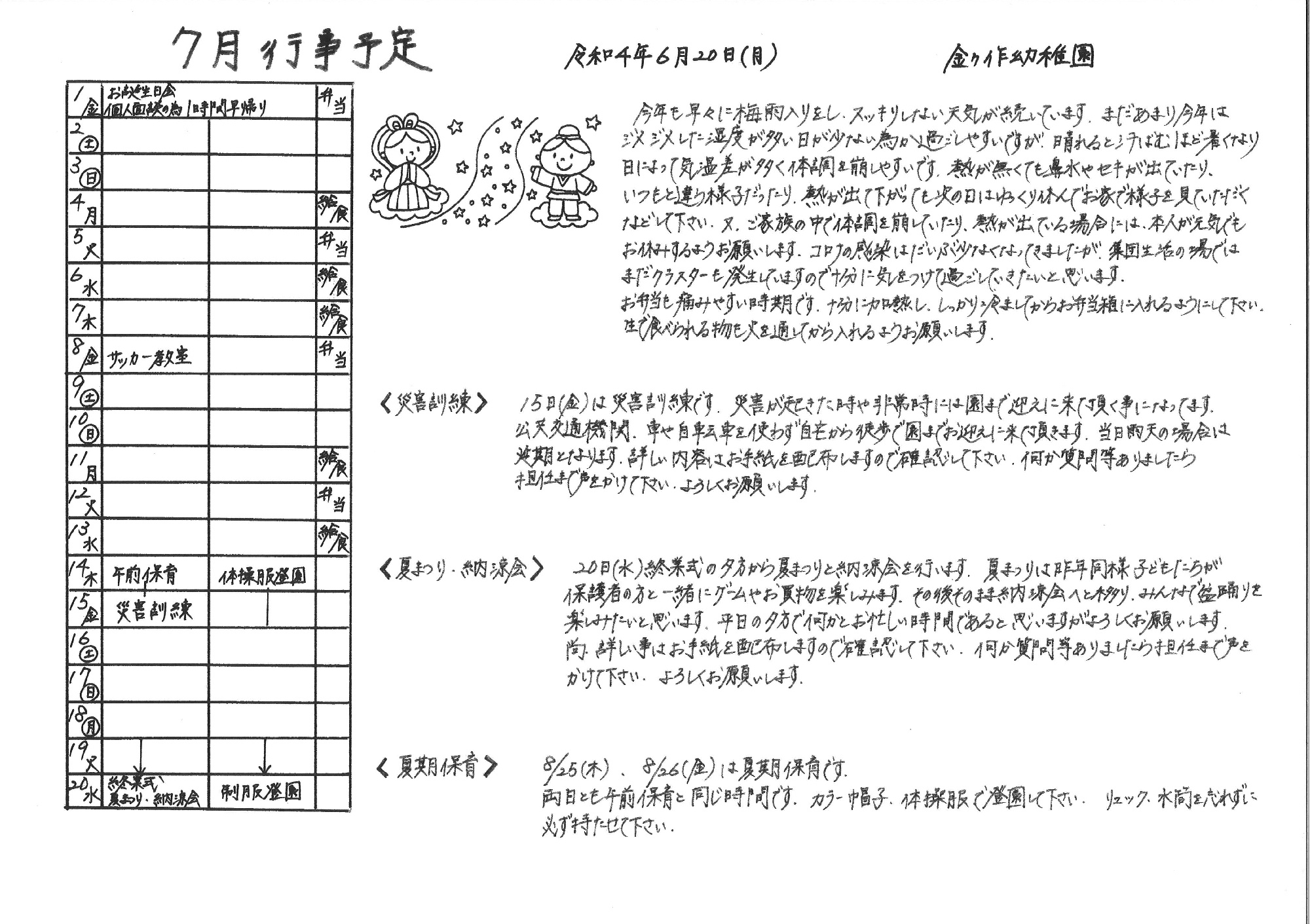 7月の行事予定を更新しました