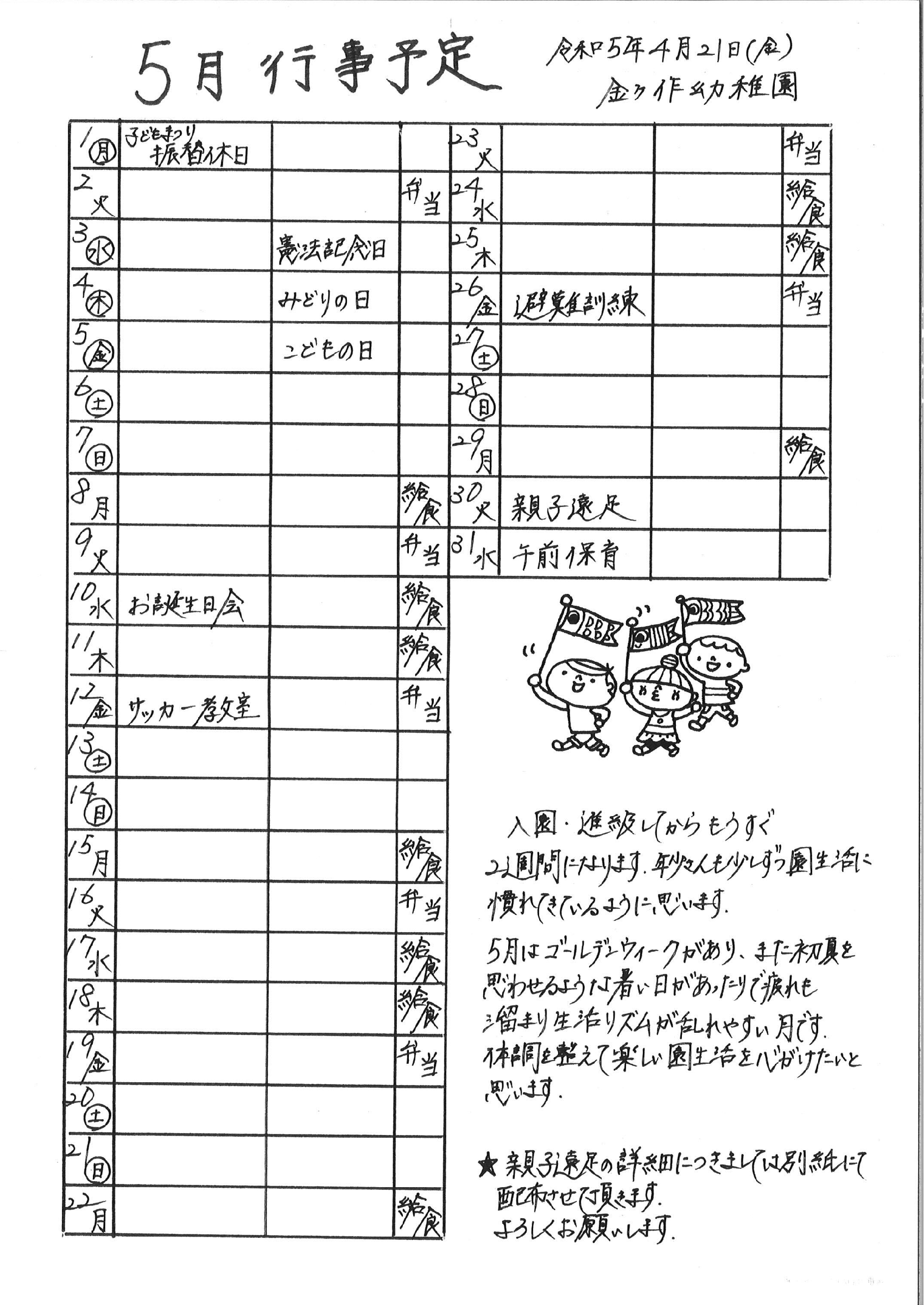 5月の行事予定を更新しました