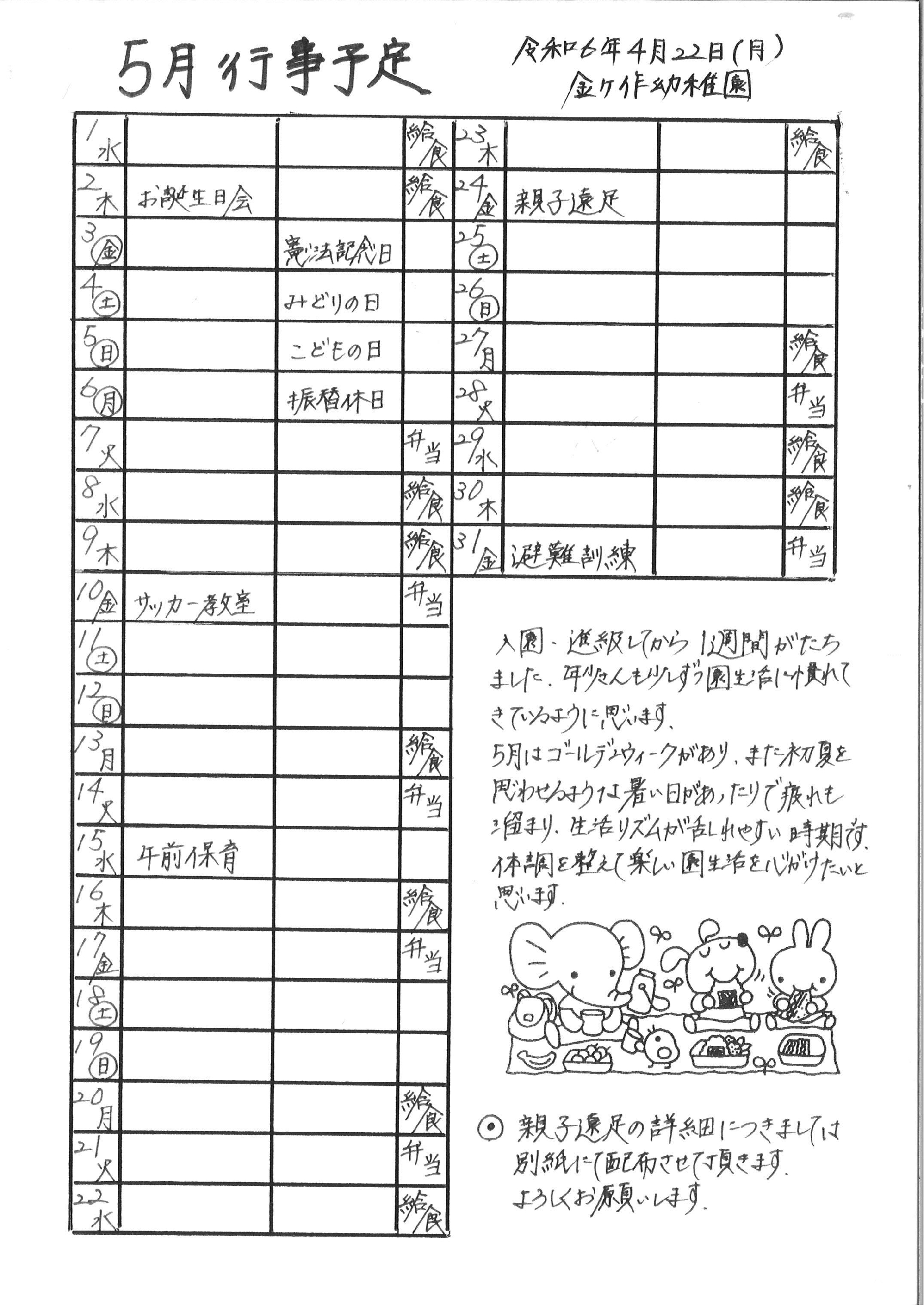 5月の行事予定を更新しました