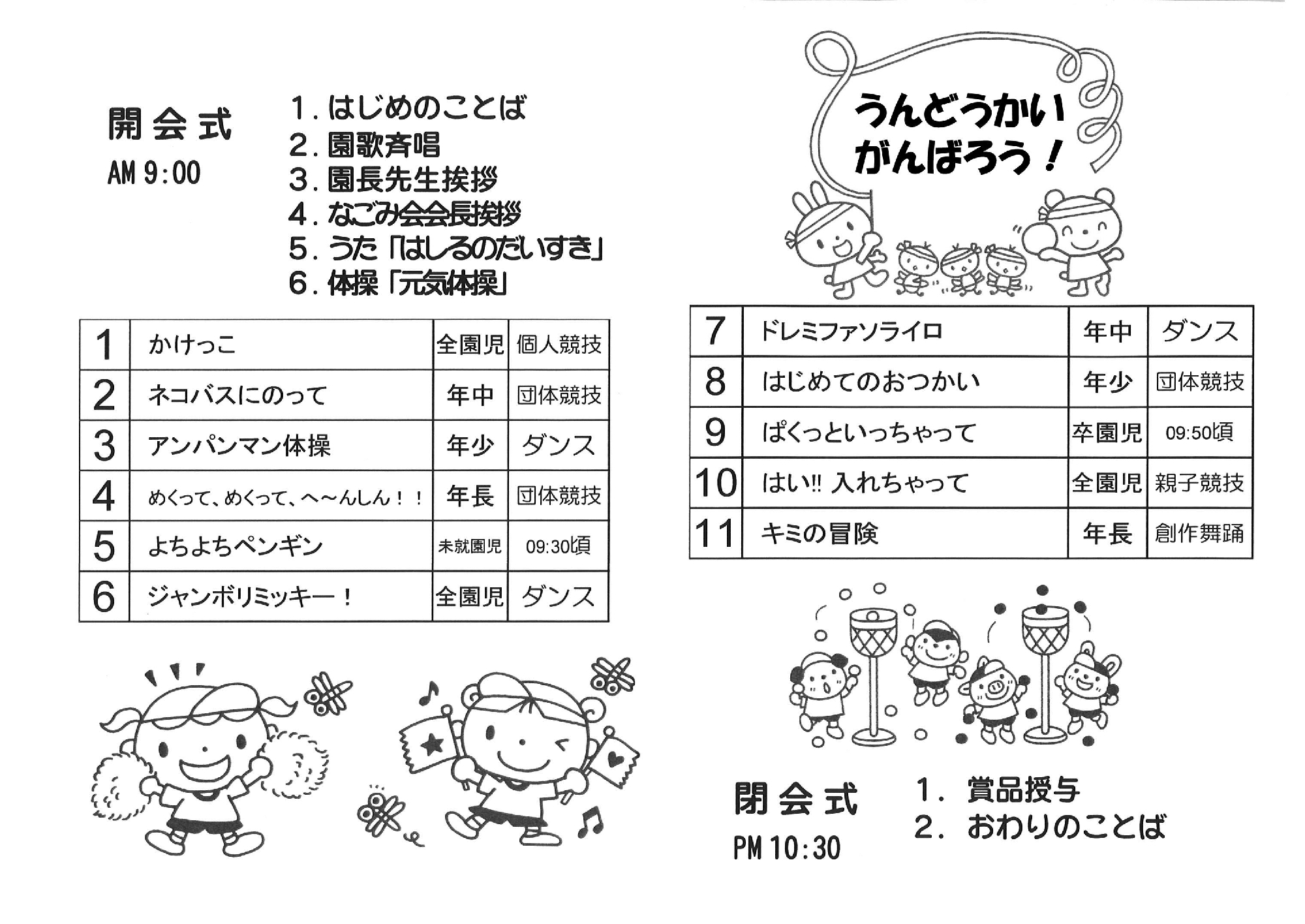 運動会の未就園児参加、および卒園児競技について